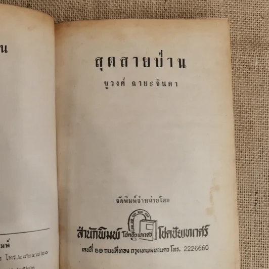 สุดสายป่าน 2 เล่มจบ - ชูวงศ์ ฉายะจินดา รูปที่ 9