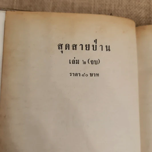 สุดสายป่าน 2 เล่มจบ - ชูวงศ์ ฉายะจินดา รูปที่ 8