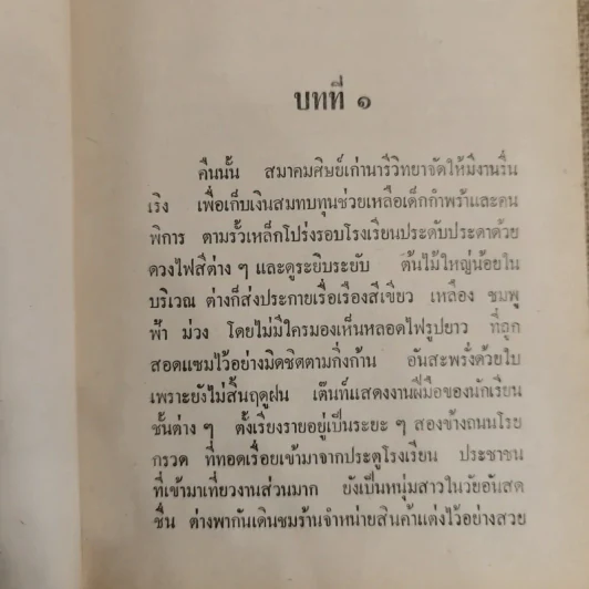 สุดสายป่าน 2 เล่มจบ - ชูวงศ์ ฉายะจินดา รูปที่ 7