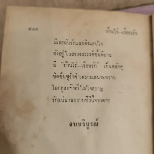 บ้านไร่-เรือนรัก 2 เล่มจบ -  ช่อลัดา รูปที่ 9