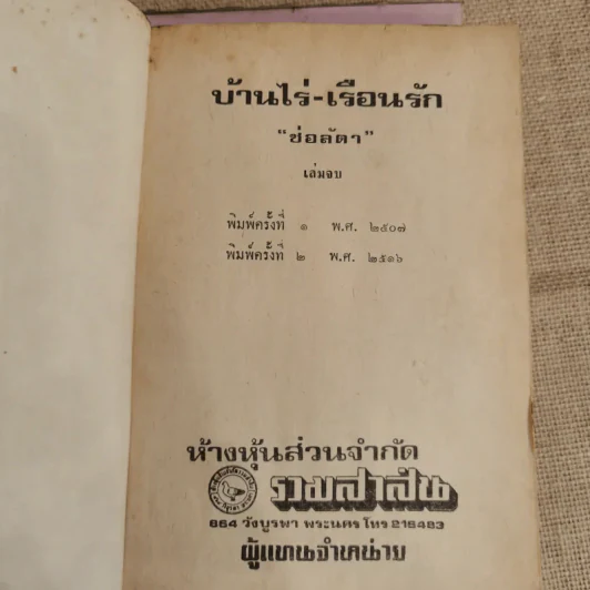 บ้านไร่-เรือนรัก 2 เล่มจบ -  ช่อลัดา รูปที่ 7