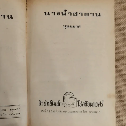 นางฟ้าซาตาน 2 เล่มจบ - บุษยมาส รูปที่ 8