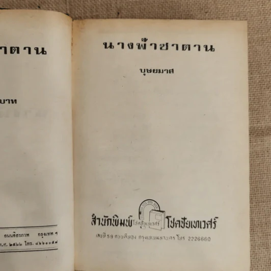 นางฟ้าซาตาน 2 เล่มจบ - บุษยมาส รูปที่ 6