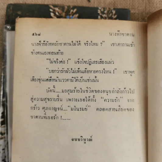 นางฟ้าซาตาน 2 เล่มจบ - บุษยมาส รูปที่ 9