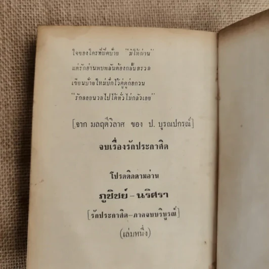 รักประกาศิต 3 เล่มจบ - ก.สุรางคนางค์ รูปที่ 11