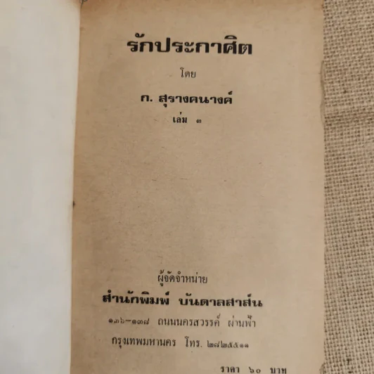 รักประกาศิต 3 เล่มจบ - ก.สุรางคนางค์ รูปที่ 9