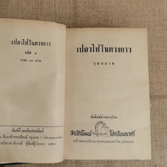 เปลวไฟในดวงดาว 3 เล่มจบ - บุษยมาส รูปที่ 6