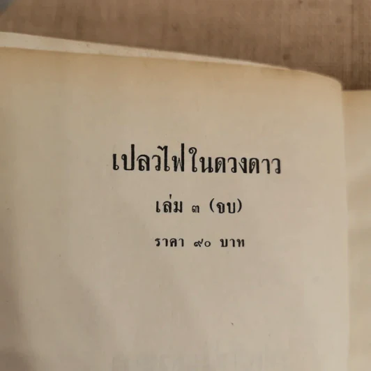 เปลวไฟในดวงดาว 3 เล่มจบ - บุษยมาส รูปที่ 10