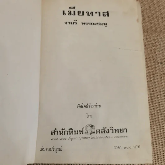 เมียทาส 3 เล่มจบ - จามรี พรรณชมพู รูปที่ 7