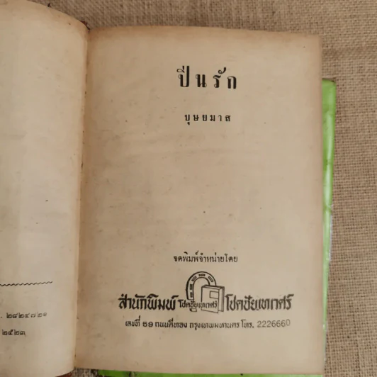 ปิ่นรัก 2 เล่มจบ - บุษยมาส รูปที่ 6