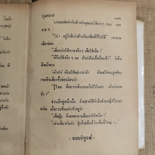 ปิ่นรัก 2 เล่มจบ - บุษยมาส รูปที่ 10