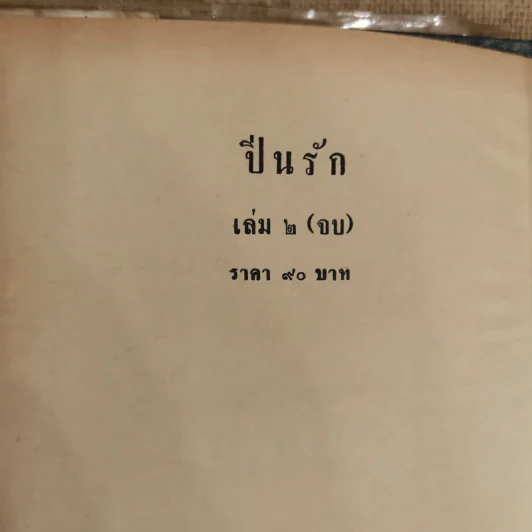 ปิ่นรัก 2 เล่มจบ - บุษยมาส รูปที่ 8