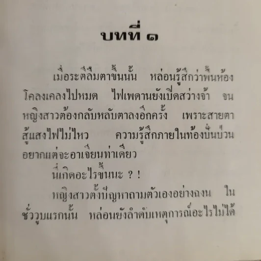 ไฟปรารถนา 2 เล่มจบ - ชูวงศ์ ฉายะจินดา รูปที่ 6
