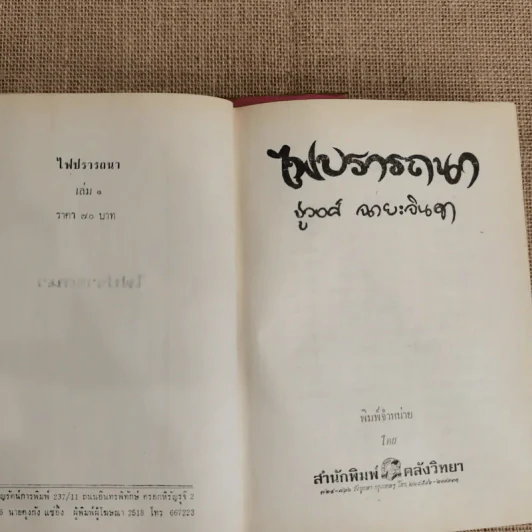 ไฟปรารถนา 2 เล่มจบ - ชูวงศ์ ฉายะจินดา รูปที่ 5