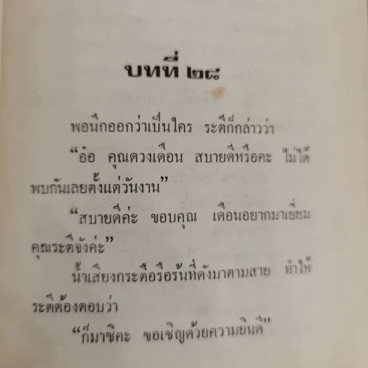ไฟปรารถนา 2 เล่มจบ - ชูวงศ์ ฉายะจินดา รูปที่ 8