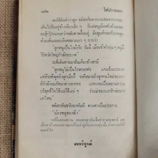 ไฟปรารถนา 2 เล่มจบ - ชูวงศ์ ฉายะจินดา รูปที่ 9