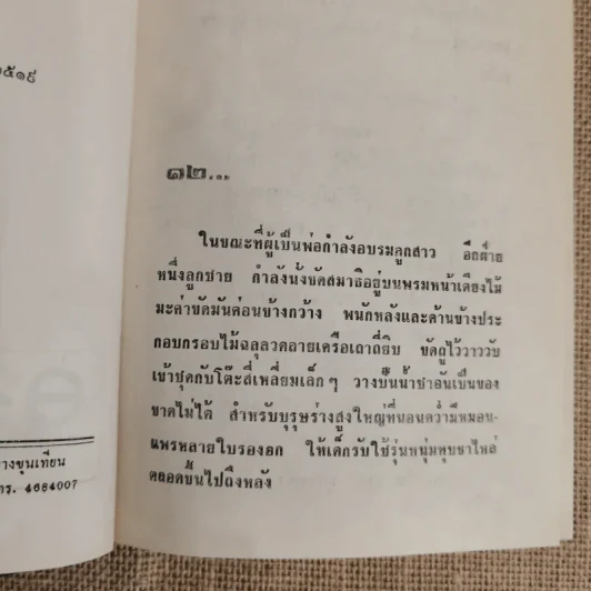 พ่อปลาไหล 2 เล่มจบ - กนกเรขา รูปที่ 8