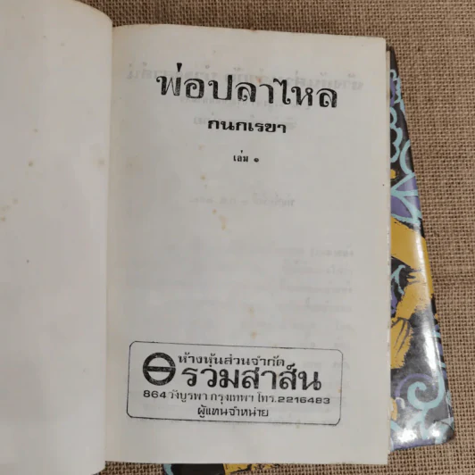พ่อปลาไหล 2 เล่มจบ - กนกเรขา รูปที่ 5