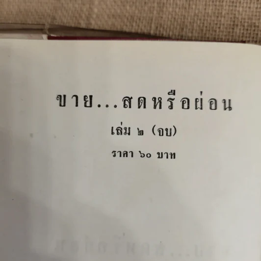 ขายสดหรือผ่อน 2 เล่มจบ - ชูวงศ์ ฉายะจินดา รูปที่ 7