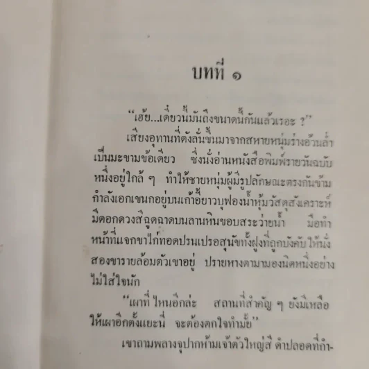 ขายสดหรือผ่อน 2 เล่มจบ - ชูวงศ์ ฉายะจินดา รูปที่ 6