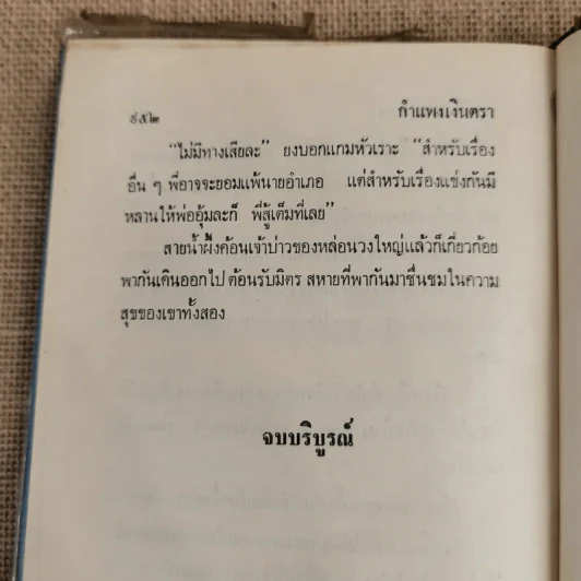 กำแพงเงินตรา 2 เล่มจบ - ชูวงศ์ ฉายะจินดา รูปที่ 9