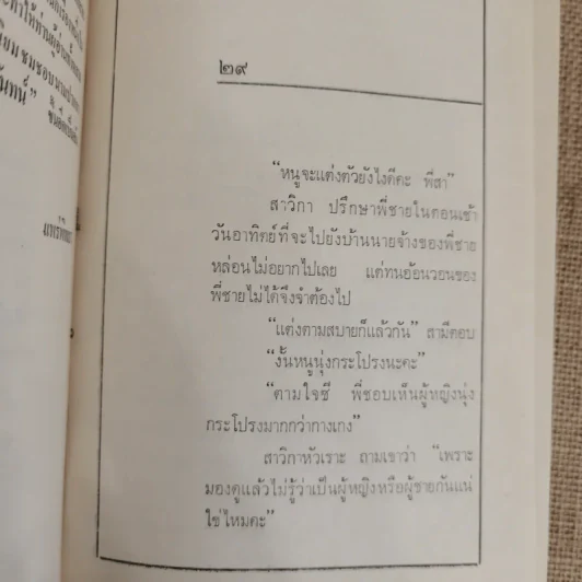 ขโมยที่รัก 2 เล่มจบ - กาญจนา นาคนันทน์ รูปที่ 10