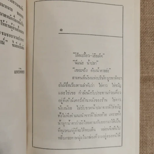 ขโมยที่รัก 2 เล่มจบ - กาญจนา นาคนันทน์ รูปที่ 8