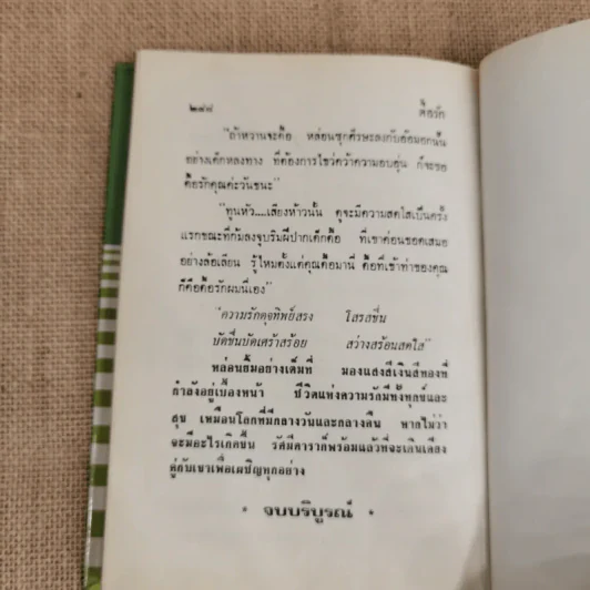 ดื้อรัก 2 เล่มจบ - กรุง ญ ฉัตร รูปที่ 7