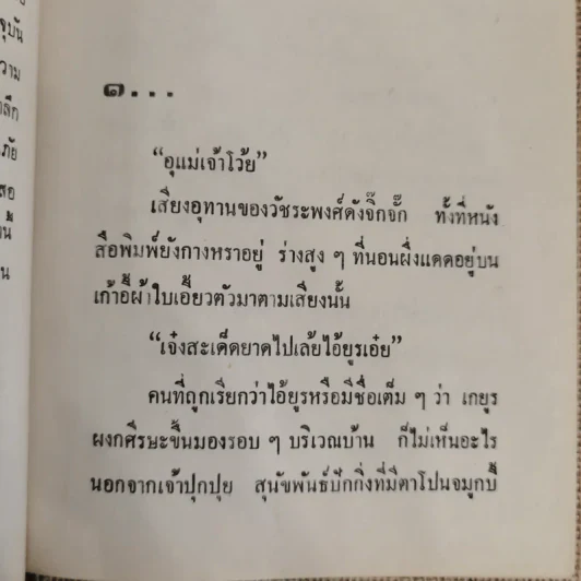 หนี้รัก - กรุง ญ ฉัตร รูปที่ 6
