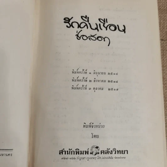 รักคืนเรือน 2 เล่มจบ - ช่อลัดา รูปที่ 6