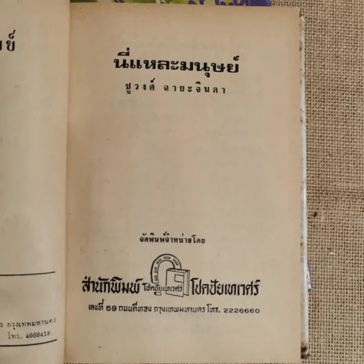นี่แหละมนุษย์ 2 เล่มจบ - ชูวงศ์ ฉายะจินดา รูปที่ 9