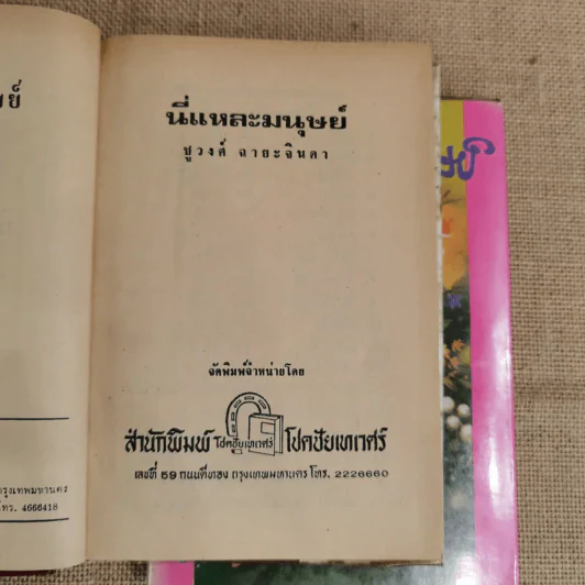 นี่แหละมนุษย์ 2 เล่มจบ - ชูวงศ์ ฉายะจินดา รูปที่ 6