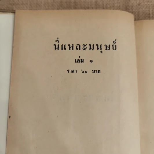 นี่แหละมนุษย์ 2 เล่มจบ - ชูวงศ์ ฉายะจินดา รูปที่ 5