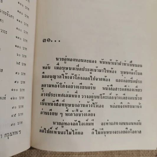 น้ำตาลใกล้มด 2 เล่มจบ - ชูวงศ์ ฉายะจินดา รูปที่ 9