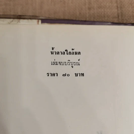 น้ำตาลใกล้มด 2 เล่มจบ - ชูวงศ์ ฉายะจินดา รูปที่ 8