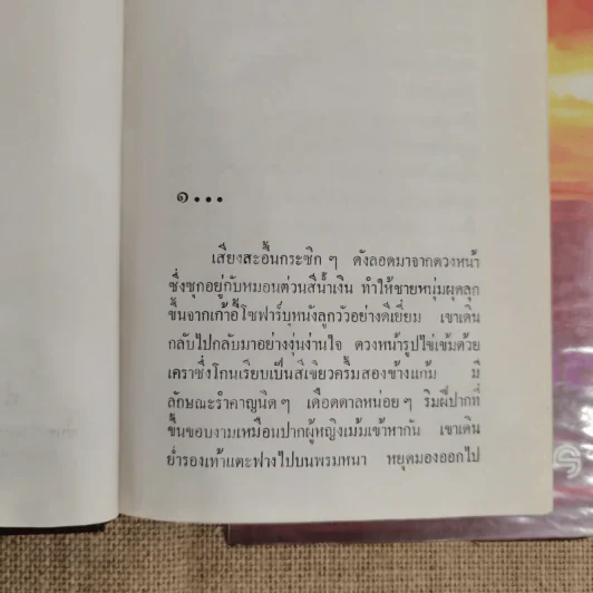 แสงสูรย์ 2 เล่มจบ - จินตะหรา รูปที่ 7