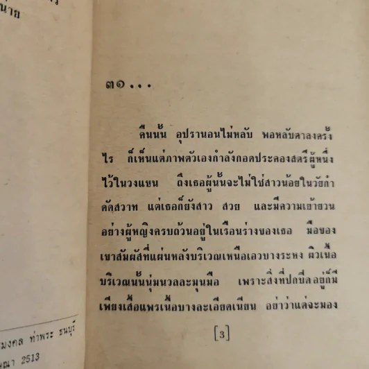 จันทร์ไร้แสง 2 เล่มจบ - ชูวงศ์ ฉายะจินดา รูปที่ 8
