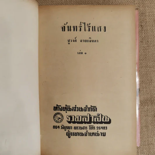 จันทร์ไร้แสง 2 เล่มจบ - ชูวงศ์ ฉายะจินดา รูปที่ 5