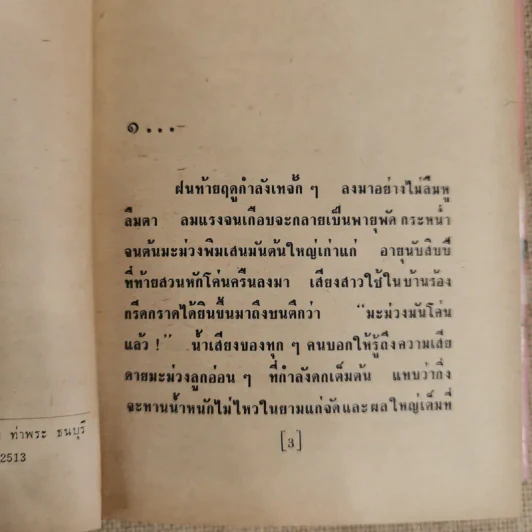 จันทร์ไร้แสง 2 เล่มจบ - ชูวงศ์ ฉายะจินดา รูปที่ 6