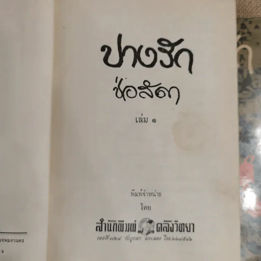 ปางรัก 2 เล่มจบ - ช่อลัดา รูปที่ 5