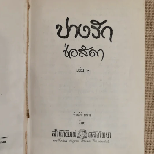 ปางรัก 2 เล่มจบ - ช่อลัดา รูปที่ 7