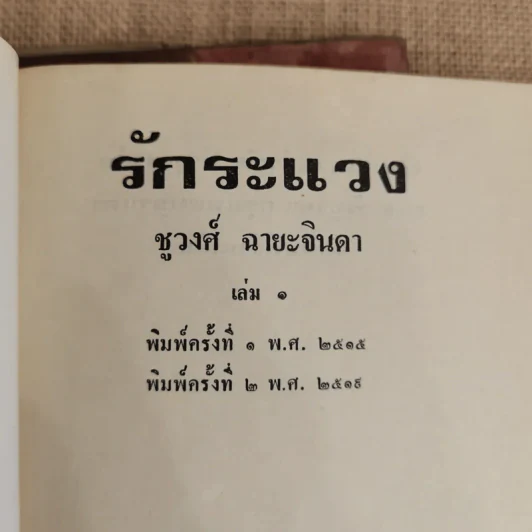รักระแวง 2 เล่มจบ - ชูวงศ์ ฉายะจินดา รูปที่ 5