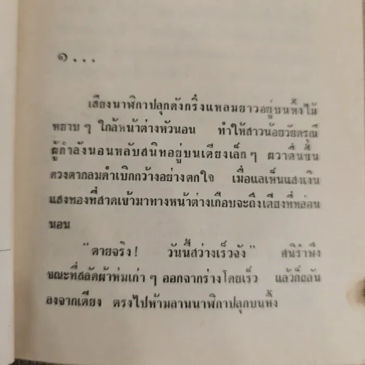 รักระแวง 2 เล่มจบ - ชูวงศ์ ฉายะจินดา รูปที่ 6