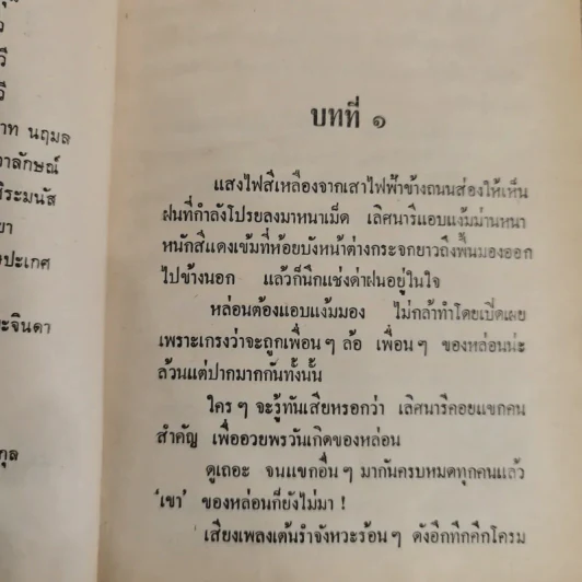 ริษยา-อาฆาต 2 เล่มจบ - ชูวงศ์ ฉายะจินดา รูปที่ 5