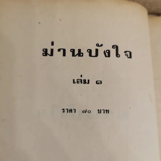 ม่านบังใจ 2 เล่มจบ - ชูวงศ์ ฉายะจินดา รูปที่ 5