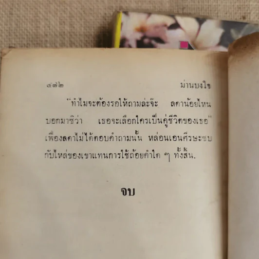 ม่านบังใจ 2 เล่มจบ - ชูวงศ์ ฉายะจินดา รูปที่ 9