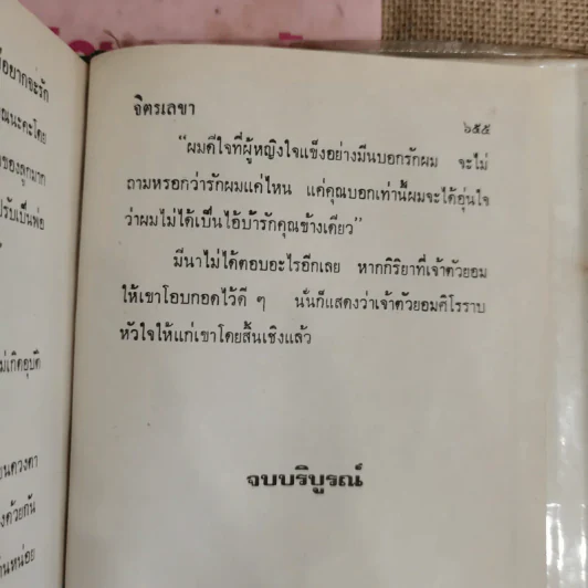 ไม่อยากจะรัก 2 เล่มจบ - จิตรเลขา รูปที่ 9