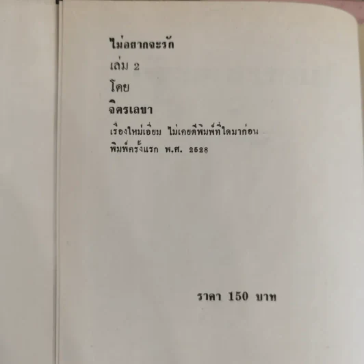 ไม่อยากจะรัก 2 เล่มจบ - จิตรเลขา รูปที่ 7