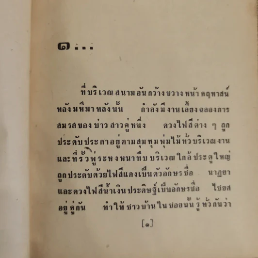 เจ้าสาวเรือพ่วง 2 เล่มจบ - ชูวงศ์ ฉายะจินดา รูปที่ 6