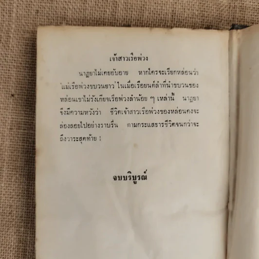 เจ้าสาวเรือพ่วง 2 เล่มจบ - ชูวงศ์ ฉายะจินดา รูปที่ 9